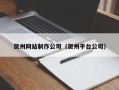 昌乐贺州网站制作公司（贺州平台公司）